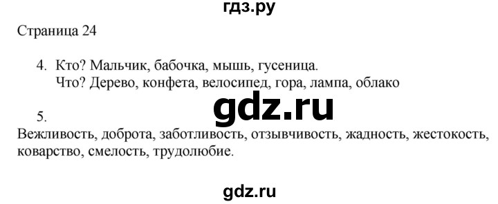 ГДЗ по русскому языку 2 класс Тихомирова рабочая тетрадь (Канакина)  тетрадь №2. страница - 24, Решебник №1 2018