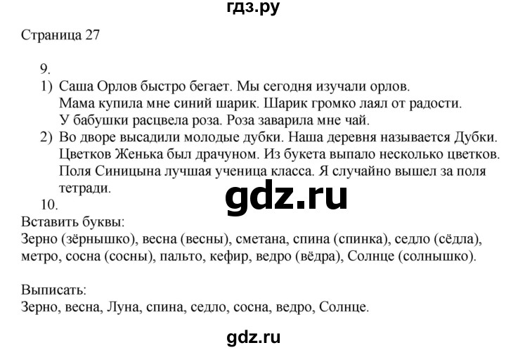 ГДЗ по русскому языку 2 класс Тихомирова рабочая тетрадь (Канакина)  тетрадь №2. страница - 27, Решебник №1 2018