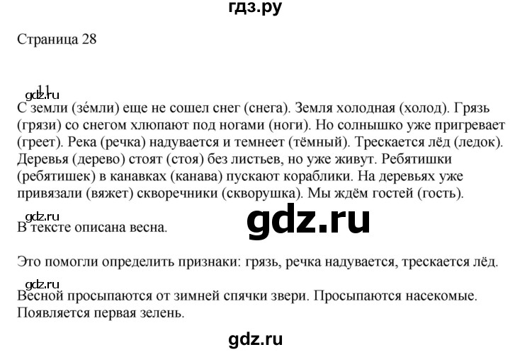 ГДЗ по русскому языку 2 класс Тихомирова рабочая тетрадь (Канакина)  тетрадь №2. страница - 28, Решебник №1 2018