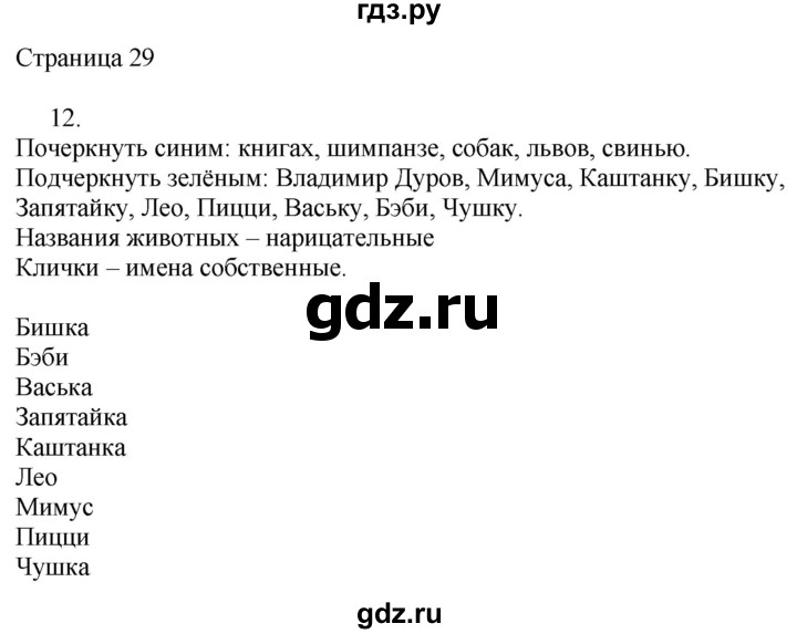 ГДЗ по русскому языку 2 класс Тихомирова рабочая тетрадь (Канакина)  тетрадь №2. страница - 29, Решебник №1 2018