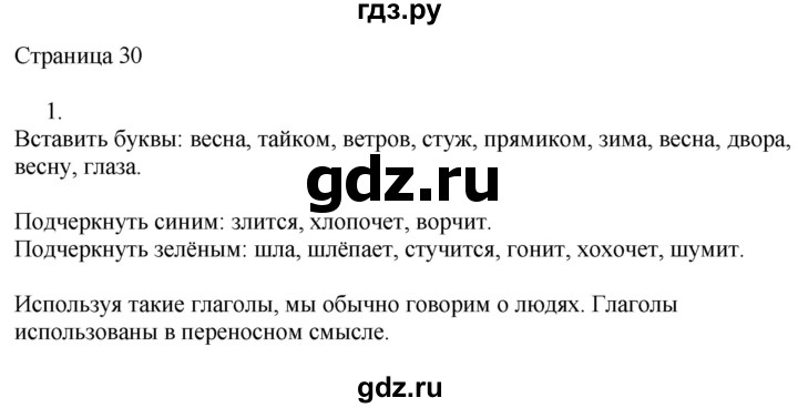 ГДЗ по русскому языку 2 класс Тихомирова рабочая тетрадь (Канакина)  тетрадь №2. страница - 30, Решебник №1 2018