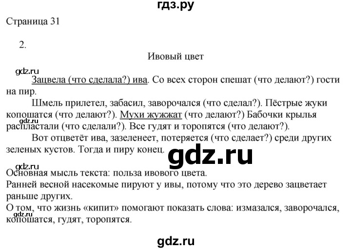 ГДЗ по русскому языку 2 класс Тихомирова рабочая тетрадь (Канакина)  тетрадь №2. страница - 31, Решебник №1 2018