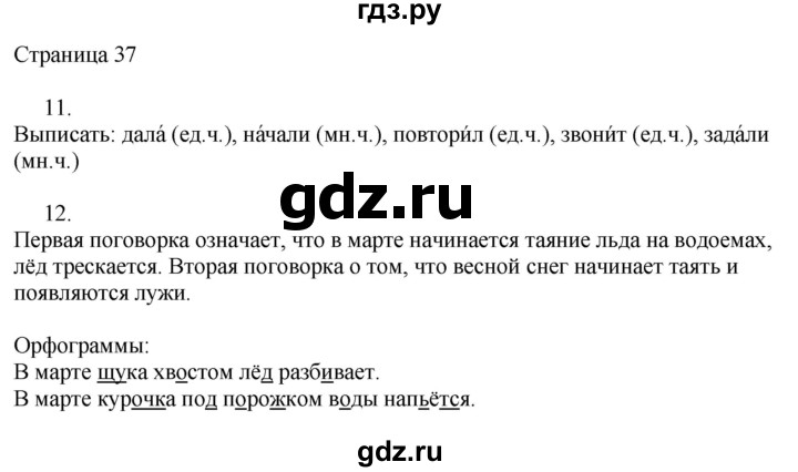 ГДЗ по русскому языку 2 класс Тихомирова рабочая тетрадь (Канакина)  тетрадь №2. страница - 37, Решебник №1 2018