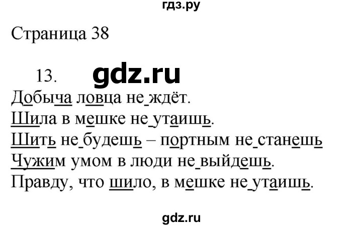 ГДЗ по русскому языку 2 класс Тихомирова рабочая тетрадь (Канакина)  тетрадь №2. страница - 38, Решебник №1 2018