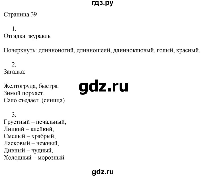 ГДЗ по русскому языку 2 класс Тихомирова рабочая тетрадь (Канакина)  тетрадь №2. страница - 39, Решебник №1 2018
