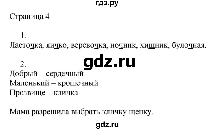ГДЗ по русскому языку 2 класс Тихомирова рабочая тетрадь (Канакина)  тетрадь №2. страница - 4, Решебник №1 2018