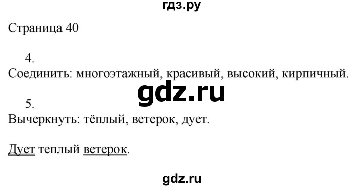 ГДЗ по русскому языку 2 класс Тихомирова рабочая тетрадь (Канакина)  тетрадь №2. страница - 40, Решебник №1 2018