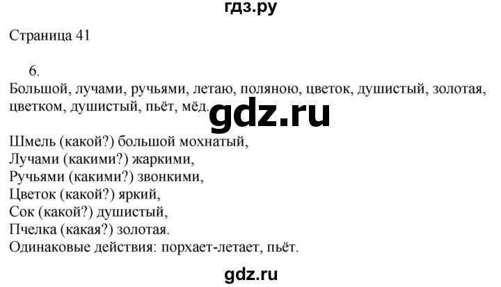 ГДЗ по русскому языку 2 класс Тихомирова рабочая тетрадь (Канакина)  тетрадь №2. страница - 41, Решебник №1 2018