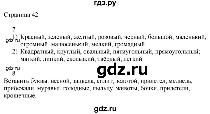 ГДЗ по русскому языку 2 класс Тихомирова рабочая тетрадь (Канакина)  тетрадь №2. страница - 42, Решебник №1 2018