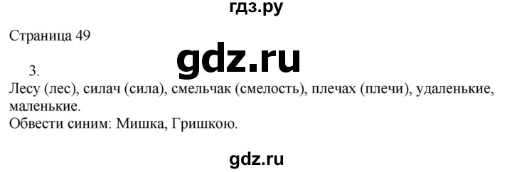 ГДЗ по русскому языку 2 класс Тихомирова рабочая тетрадь (Канакина)  тетрадь №2. страница - 49, Решебник №1 2018