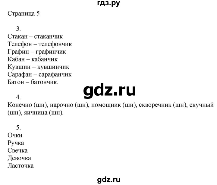 ГДЗ по русскому языку 2 класс Тихомирова рабочая тетрадь (Канакина)  тетрадь №2. страница - 5, Решебник №1 2018