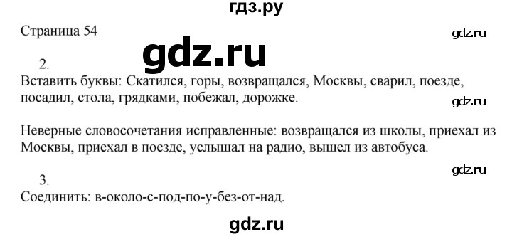 ГДЗ по русскому языку 2 класс Тихомирова рабочая тетрадь (Канакина)  тетрадь №2. страница - 54, Решебник №1 2018