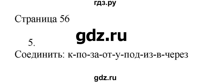 ГДЗ по русскому языку 2 класс Тихомирова рабочая тетрадь (Канакина)  тетрадь №2. страница - 56, Решебник №1 2018