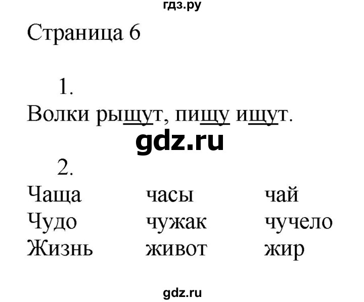 ГДЗ по русскому языку 2 класс Тихомирова рабочая тетрадь (Канакина)  тетрадь №2. страница - 6, Решебник №1 2018