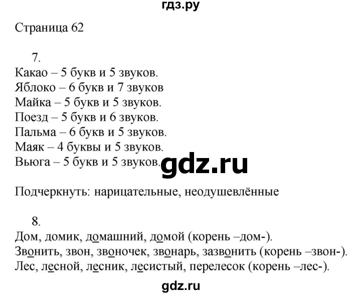 ГДЗ по русскому языку 2 класс Тихомирова рабочая тетрадь (Канакина)  тетрадь №2. страница - 62, Решебник №1 2018