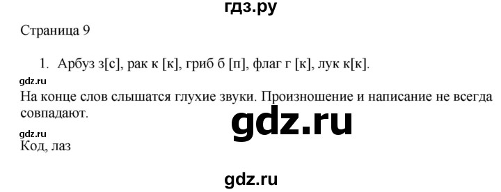 ГДЗ по русскому языку 2 класс Тихомирова рабочая тетрадь (Канакина)  тетрадь №2. страница - 9, Решебник №1 2018
