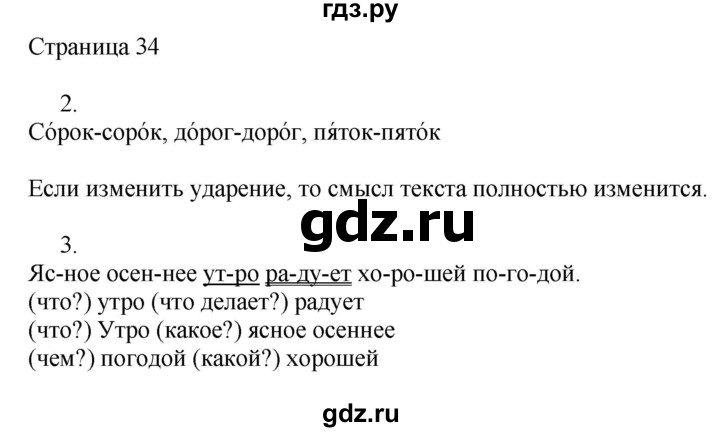 ГДЗ по русскому языку 2 класс Тихомирова рабочая тетрадь (Канакина)  часть 1. страница - 34, Решебник №1