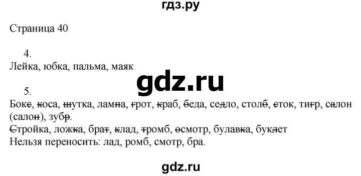 ГДЗ по русскому языку 2 класс Тихомирова рабочая тетрадь к учебнику Канакиной  часть 1. страница - 40, Решебник №1