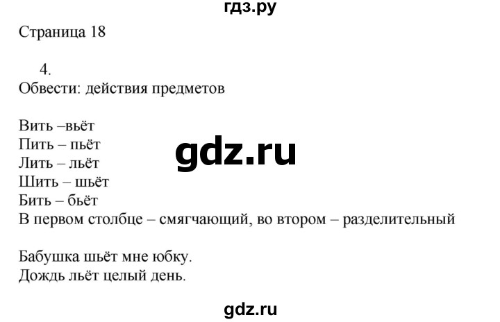 ГДЗ по русскому языку 2 класс Тихомирова рабочая тетрадь (Канакина)  часть 2. страница - 18, Решебник №1