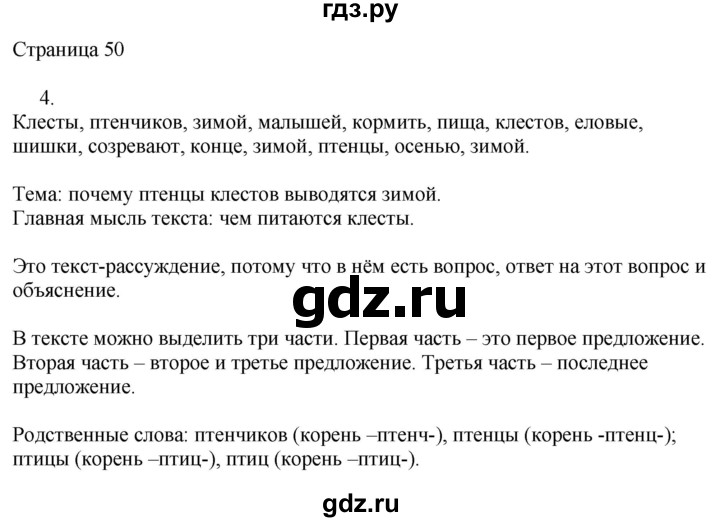 ГДЗ по русскому языку 2 класс Тихомирова рабочая тетрадь (Канакина)  часть 2. страница - 50, Решебник №1