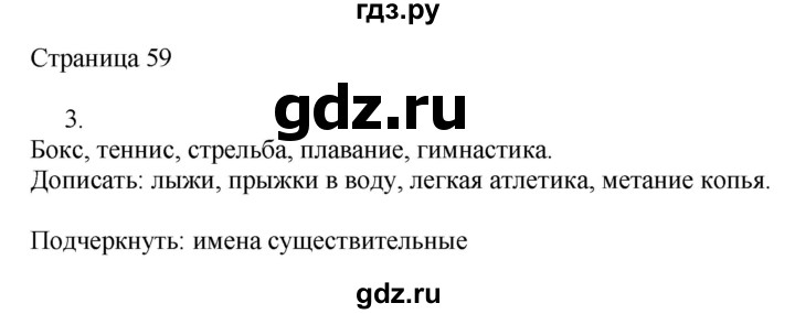 ГДЗ по русскому языку 2 класс Тихомирова рабочая тетрадь к учебнику Канакиной  часть 2. страница - 59, Решебник №1