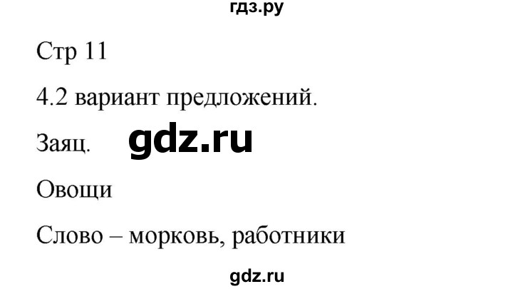 ГДЗ по русскому языку 2 класс Тихомирова рабочая тетрадь (Канакина)  тетрадь №1. страница - 11, Решебник 2024