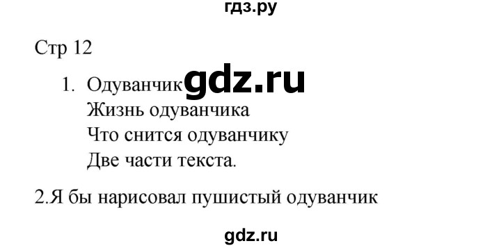 ГДЗ по русскому языку 2 класс Тихомирова рабочая тетрадь (Канакина)  тетрадь №1. страница - 12, Решебник 2024