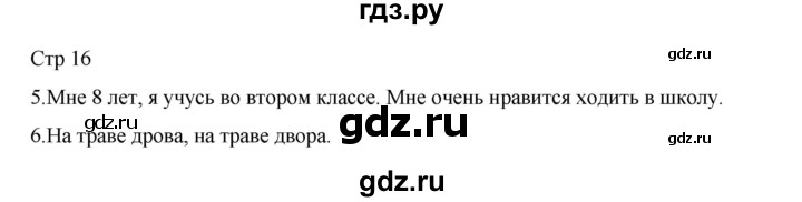 ГДЗ по русскому языку 2 класс Тихомирова рабочая тетрадь (Канакина)  тетрадь №1. страница - 16, Решебник 2024