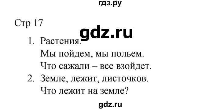 ГДЗ по русскому языку 2 класс Тихомирова рабочая тетрадь (Канакина)  тетрадь №1. страница - 17, Решебник 2024