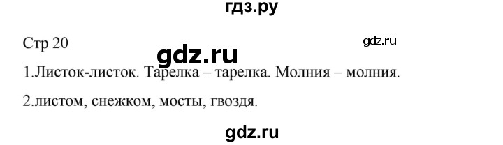 ГДЗ по русскому языку 2 класс Тихомирова рабочая тетрадь (Канакина)  тетрадь №1. страница - 20, Решебник 2024