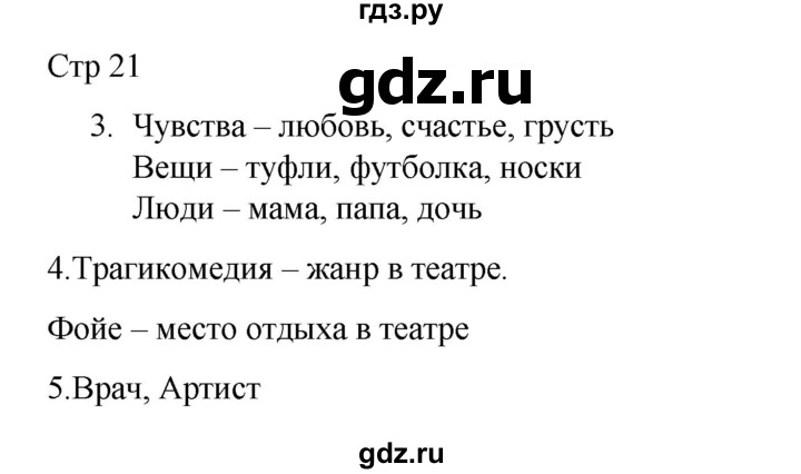 ГДЗ по русскому языку 2 класс Тихомирова рабочая тетрадь (Канакина)  тетрадь №1. страница - 21, Решебник 2024