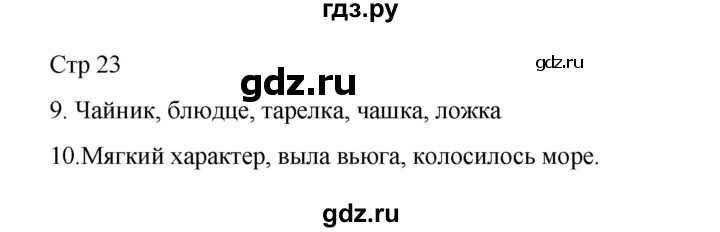 ГДЗ по русскому языку 2 класс Тихомирова рабочая тетрадь (Канакина)  тетрадь №1. страница - 23, Решебник 2024