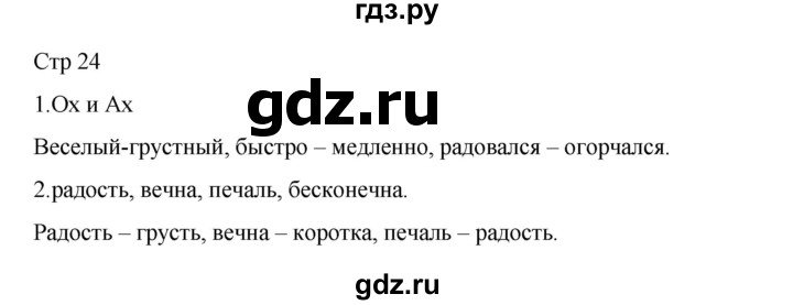 ГДЗ по русскому языку 2 класс Тихомирова рабочая тетрадь (Канакина)  тетрадь №1. страница - 24, Решебник 2024