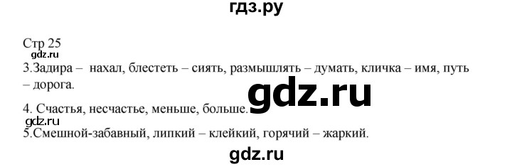 ГДЗ по русскому языку 2 класс Тихомирова рабочая тетрадь (Канакина)  тетрадь №1. страница - 25, Решебник 2024