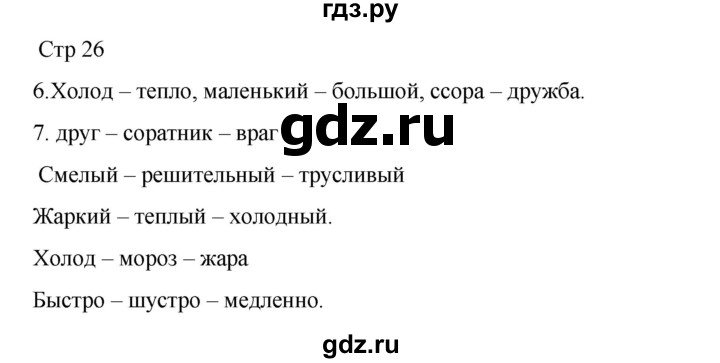 ГДЗ по русскому языку 2 класс Тихомирова рабочая тетрадь (Канакина)  тетрадь №1. страница - 26, Решебник 2024