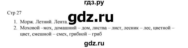 ГДЗ по русскому языку 2 класс Тихомирова рабочая тетрадь (Канакина)  тетрадь №1. страница - 27, Решебник 2024