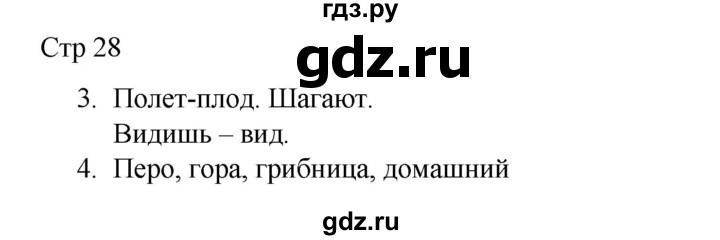 ГДЗ по русскому языку 2 класс Тихомирова рабочая тетрадь (Канакина)  тетрадь №1. страница - 28, Решебник 2024