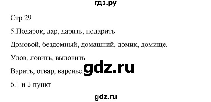 ГДЗ по русскому языку 2 класс Тихомирова рабочая тетрадь (Канакина)  тетрадь №1. страница - 29, Решебник 2024