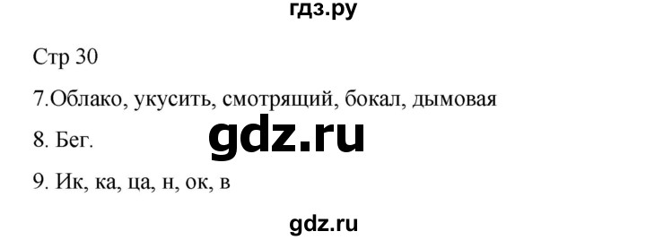 ГДЗ по русскому языку 2 класс Тихомирова рабочая тетрадь (Канакина)  тетрадь №1. страница - 30, Решебник 2024