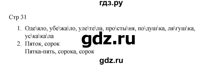 ГДЗ по русскому языку 2 класс Тихомирова рабочая тетрадь (Канакина)  тетрадь №1. страница - 31, Решебник 2024