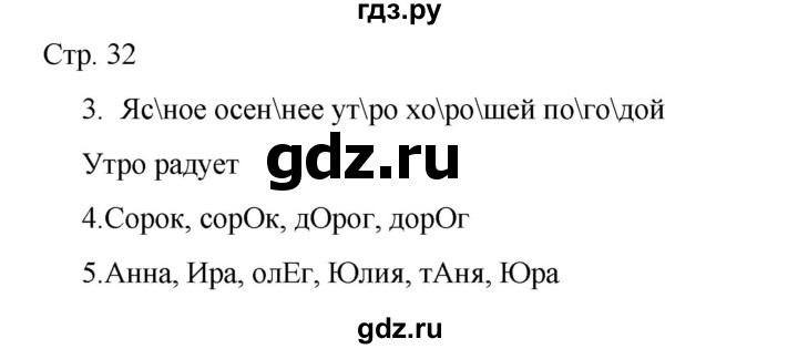 ГДЗ по русскому языку 2 класс Тихомирова рабочая тетрадь (Канакина)  тетрадь №1. страница - 32, Решебник 2024