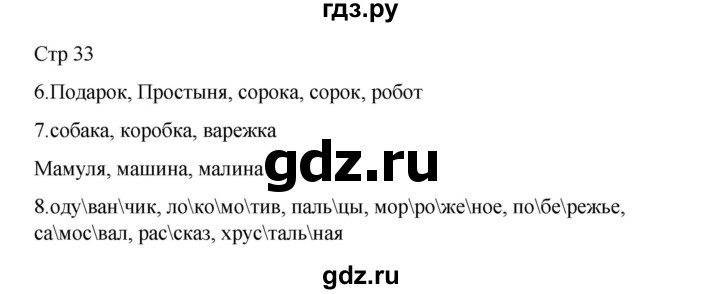 ГДЗ по русскому языку 2 класс Тихомирова рабочая тетрадь (Канакина)  тетрадь №1. страница - 33, Решебник 2024