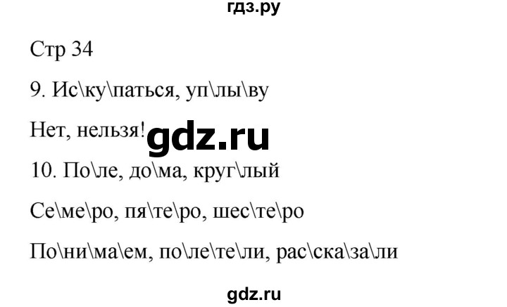 ГДЗ по русскому языку 2 класс Тихомирова рабочая тетрадь (Канакина)  тетрадь №1. страница - 34, Решебник 2024