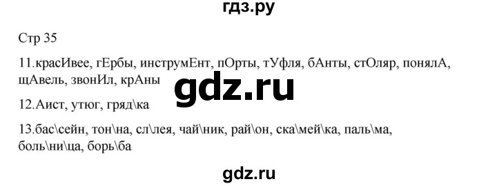 ГДЗ по русскому языку 2 класс Тихомирова рабочая тетрадь (Канакина)  тетрадь №1. страница - 35, Решебник 2024