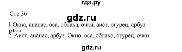 ГДЗ по русскому языку 2 класс Тихомирова рабочая тетрадь (Канакина)  тетрадь №1. страница - 36, Решебник 2024