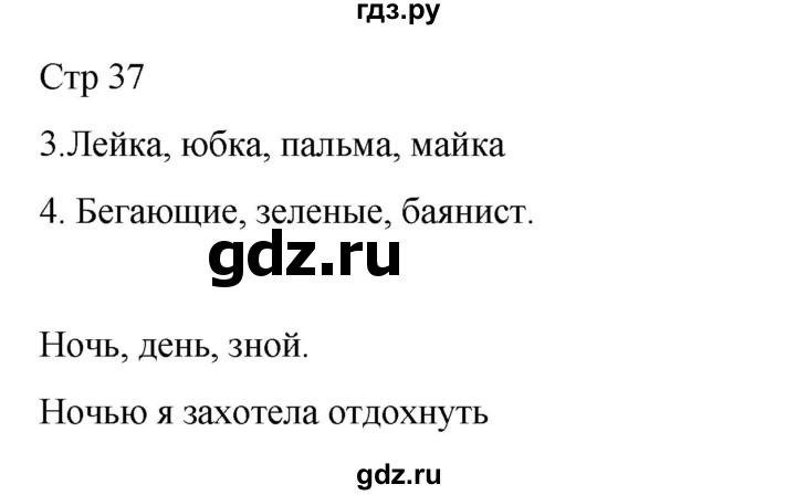 ГДЗ по русскому языку 2 класс Тихомирова рабочая тетрадь (Канакина)  тетрадь №1. страница - 37, Решебник 2024