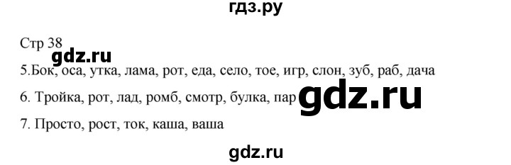 ГДЗ по русскому языку 2 класс Тихомирова рабочая тетрадь (Канакина)  тетрадь №1. страница - 38, Решебник 2024