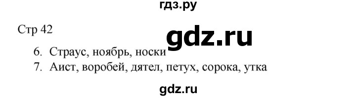 ГДЗ по русскому языку 2 класс Тихомирова рабочая тетрадь (Канакина)  тетрадь №1. страница - 42, Решебник 2024