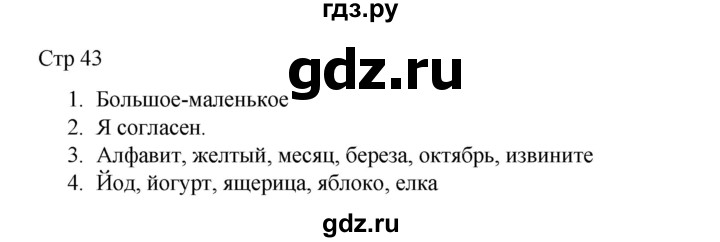 ГДЗ по русскому языку 2 класс Тихомирова рабочая тетрадь (Канакина)  тетрадь №1. страница - 43, Решебник 2024