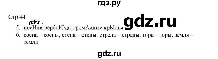 ГДЗ по русскому языку 2 класс Тихомирова рабочая тетрадь (Канакина)  тетрадь №1. страница - 44, Решебник 2024